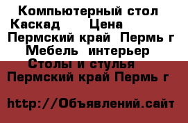 Компьютерный стол “Каскад 7“ › Цена ­ 3 220 - Пермский край, Пермь г. Мебель, интерьер » Столы и стулья   . Пермский край,Пермь г.